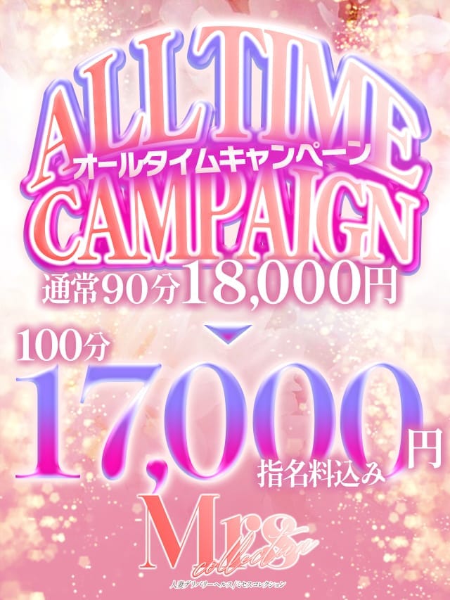 オールタイムキャンペーン|ミセスコレクションでおすすめの女の子