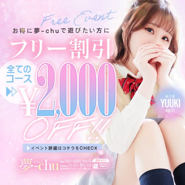 「【フリー割引】オールコース2000円引きでのご案内！」04/25(金) 02:38 | 夢-chuのお得なニュース
