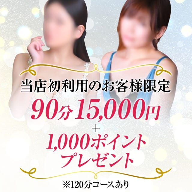 「【新規限定】90分15,000円！！」06/23(月) 13:02 | 奥様鉄道69FC仙台店のお得なニュース