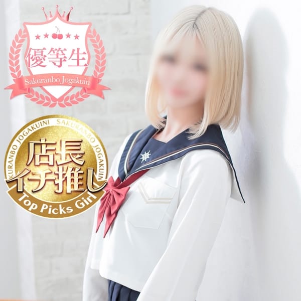 みやび【優等生】【完全未経験神ギャル♡】 | さくらんぼ女学院(岡山市内)
