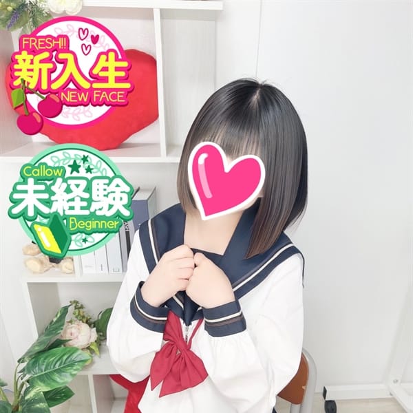 くるみ☆本日初登校【未経験美少女♪】 | さくらんぼ女学院(岡山市内)