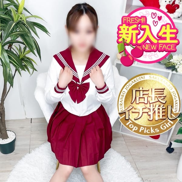 ひま♡清純美少女天使【小さくてカワイイ♡清楚感抜群】 | さくらんぼ女学院(岡山市内)