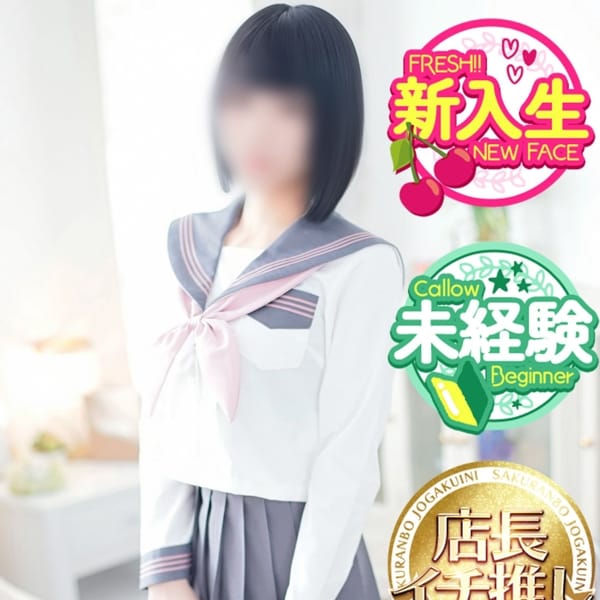 とあ☆完全未経験美少女【120%のフレッシュをお届け♡】 | さくらんぼ女学院(岡山市内)
