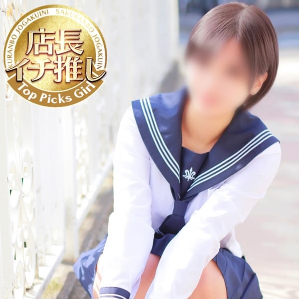 こい☆現役高○生？☆【カワイイがてんこ盛り♡】 | さくらんぼ女学院(岡山市内)