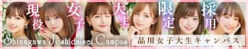 品川女子大生キャンパス