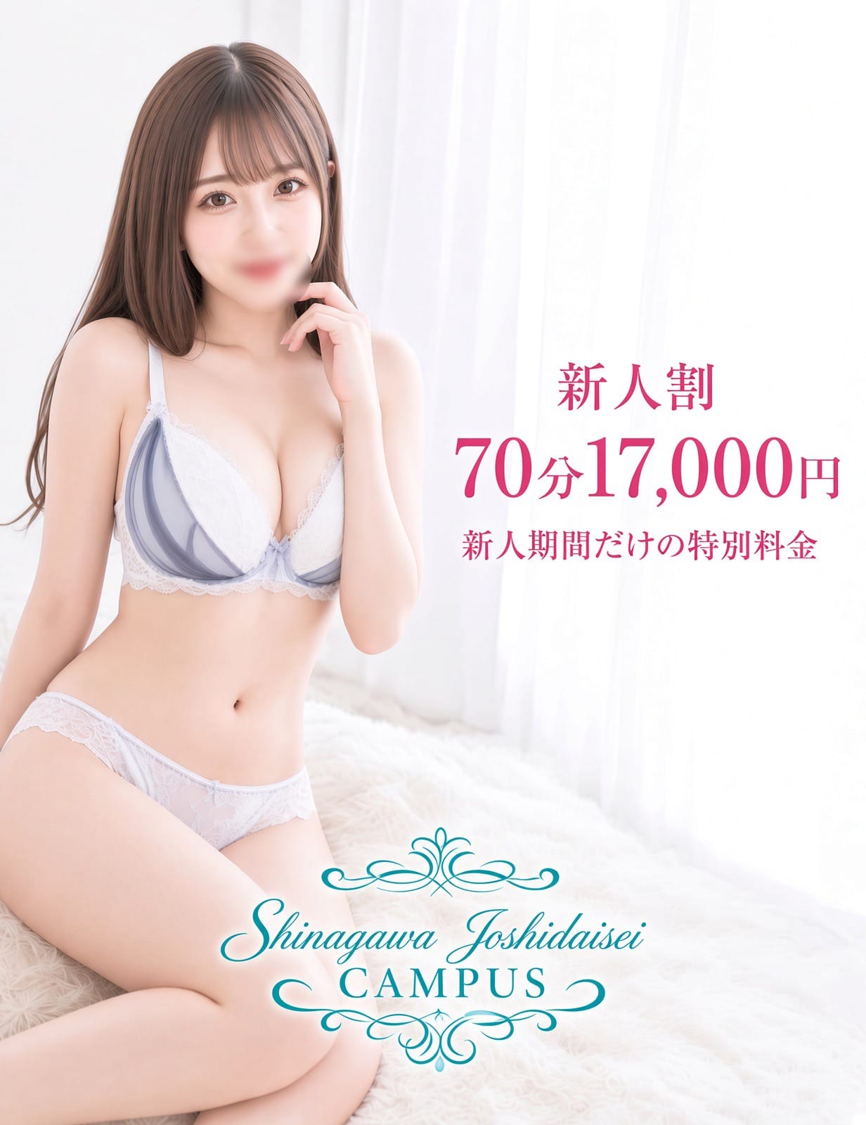 「☆新人限定割引イベント☆」09/10(木) 17:28 | 品川女子大生キャンパスのお得なニュース