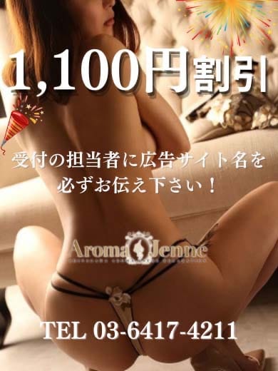 「ご新規割引開催中」11/16(日) 18:06 | アロマジェンヌ 品川のお得なニュース