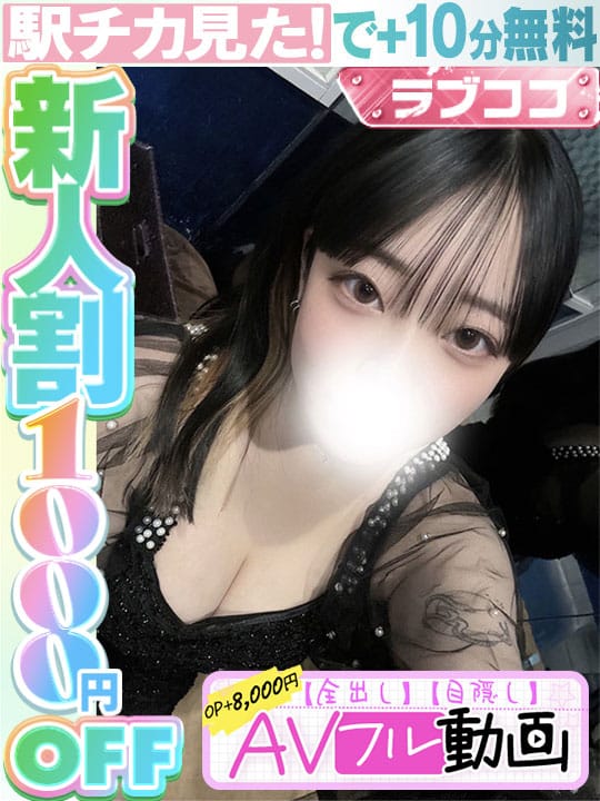 牧戸のどか(60分14千円)|ラブココ名古屋本店で評判の女の子