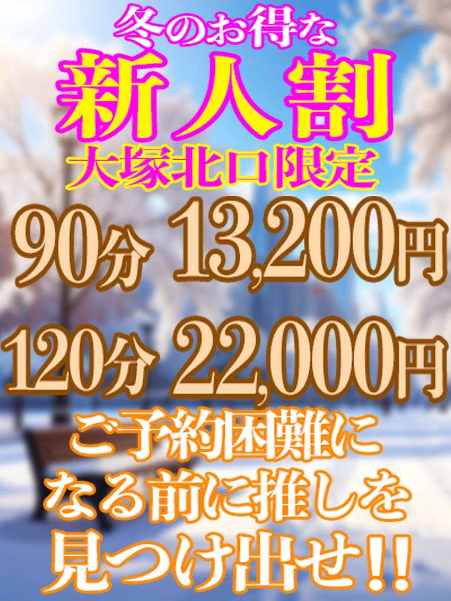 「新人割☆発動！！」03/14(土) 13:52 | 大塚デリヘル倶楽部のお得なニュース