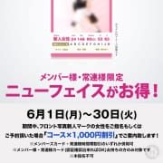 「6月1日(月)〜30日(火)　メンバー様・常連様限定／ニューフェイスがお得！」06/15(月) 09:49 | メイドin中野（東京ハレ系）のお得なニュース
