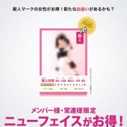 メンバー様・常連様限定／ニューフェイスがお得！|メイドin中野（東京ハレ系）