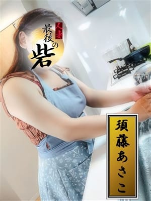須藤あさこ（すどうあさこ）|人妻最後の砦 西船橋店で評判の女の子
