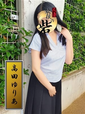 高田ゆりあ（たかだゆりあ）|人妻最後の砦 西船橋店で評判の女の子