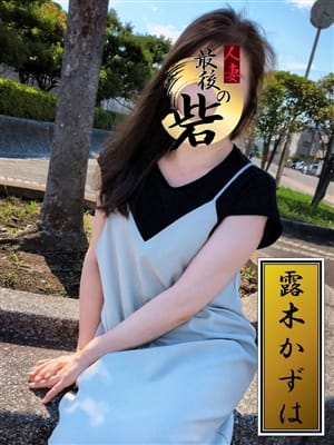露木かずは（つゆきかずは）|人妻最後の砦 西船橋店で評判の女の子