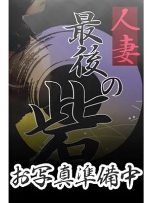 河北さとこ|人妻最後の砦 西船橋店で評判の女の子