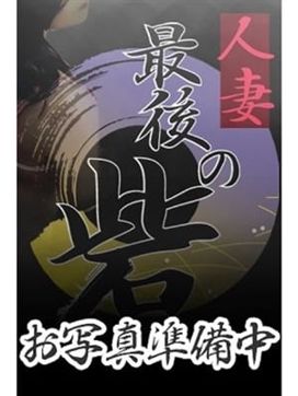 河北さとこ|人妻最後の砦 西船橋店で評判の女の子