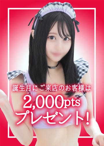 「誕生月に来店で2,000円分のポイントをプレゼント！」01/09(金) 15:02 | H-ash(アッシュ)のお得なニュース
