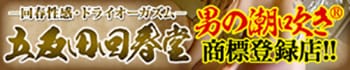 男の潮吹き専門店 五反田回春堂