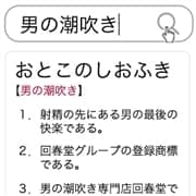 ◤割引付◢　射精の先にある“男の潮吹き”とは．．．|男の潮吹き専門店 五反田回春堂
