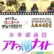 ＼田村淳の地上波ではダメ！絶対！出演記念／アトゥシナイト×五反田回春堂コラボ企画開催！！|男の潮吹き専門店 五反田回春堂