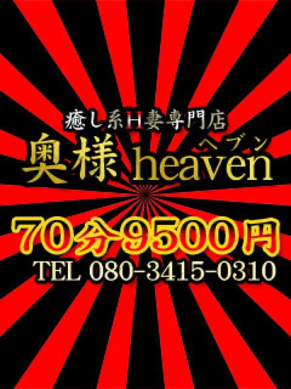 奥様heaven|奥様heavenで評判の女の子