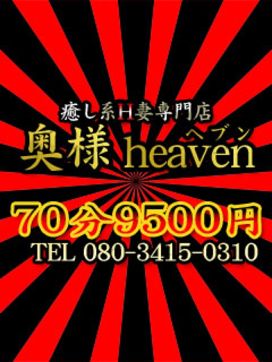 奥様heaven|奥様heavenで評判の女の子