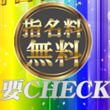 「「指名料無料イベント」」04/30(水) 09:22 | 千葉栄町ムンムン熟女妻のお得なニュース