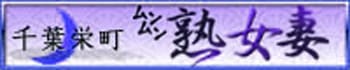千葉栄町ムンムン熟女妻