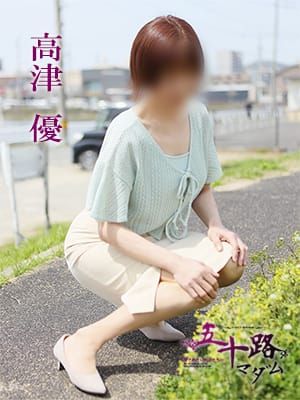 高津 優|五十路マダム 徳島店でおすすめの女の子