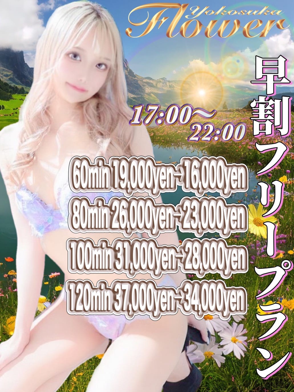 「今だけ。60min 16,000yenのご褒美タイム」06/23(月) 16:23 | Flower（フラワー）のお得なニュース