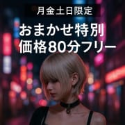 おまかせ特別価格80分フリー【20,000円】|Flower（フラワー）