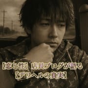 【恋と性】店長ブログで知る、業界の真実【読み物】|Flower（フラワー）