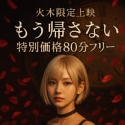「もう帰さない特別価格80分フリー+10分【20,000円】」06/09(火) 19:18 | Flower（フラワー）のお得なニュース