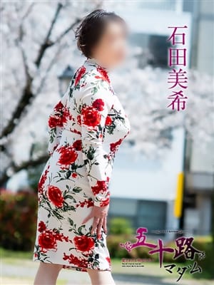 石田美希|五十路マダム 松山店で評判の女の子