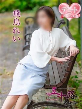 飛鳥れい|五十路マダム 松山店で評判の女の子