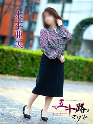 木本亜矢|五十路マダム 松山店で評判の女の子