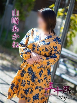 山崎あかね|五十路マダム 松山店でおすすめの女の子