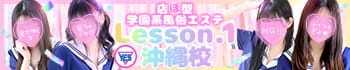 YESグループ Lesson.1沖縄校