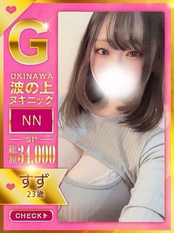 【すず】