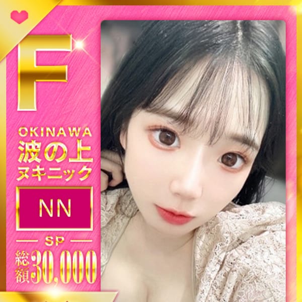 【ゆあ】【私の身体は貴方のコスプレ】 | 波の上総合ヌキニック(那覇)