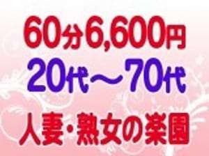 「■60分⇒6,600円【指名料&交通費:無料♪】」07/23(水) 15:02 | 人妻熟女の楽園 岩舟店のお得なニュース