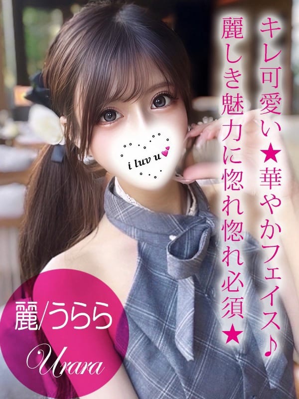 麗/うらら|プロフィール加古川で評判の女の子