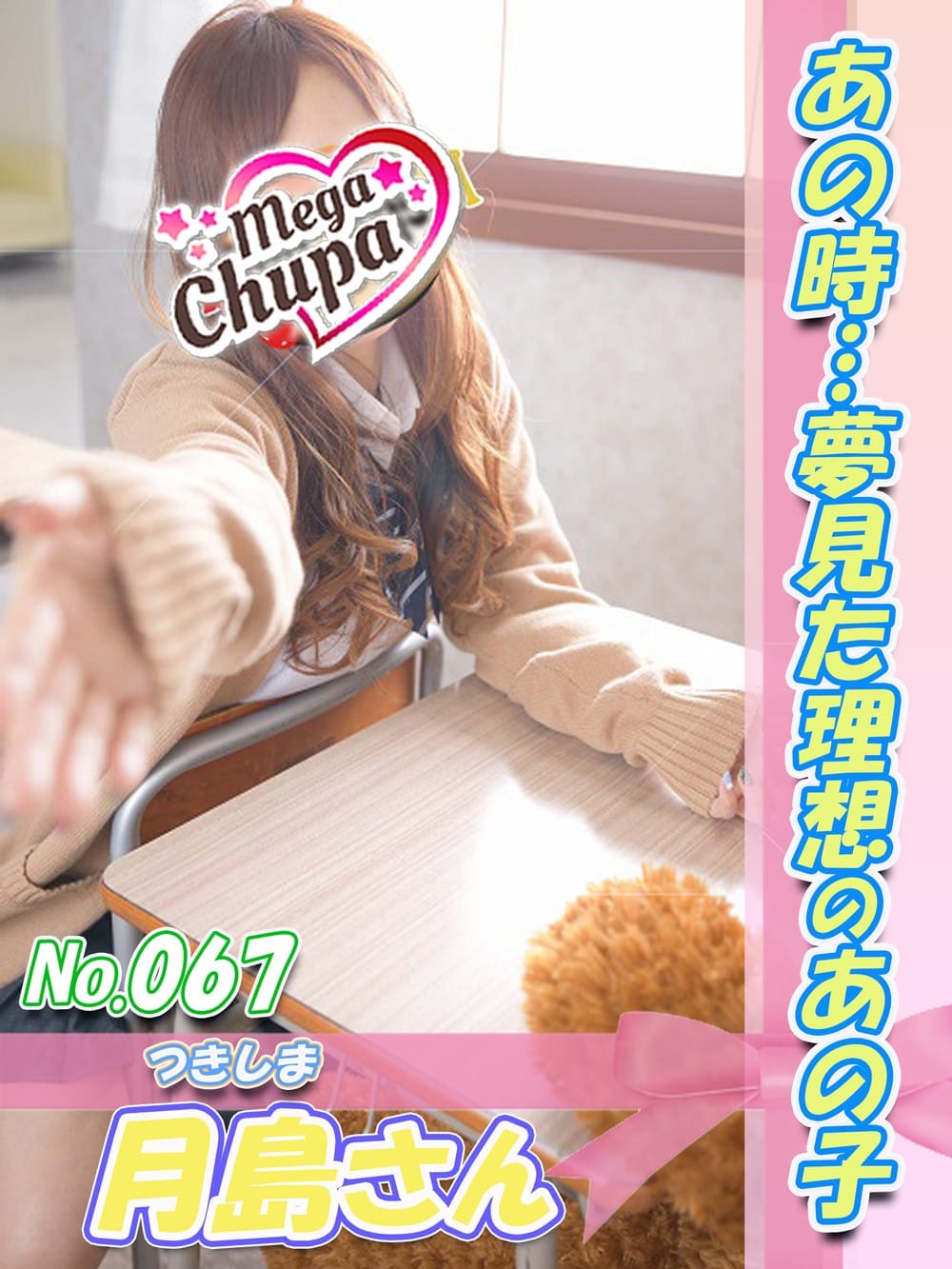 No.067.月島 つきしま|Mega Chupaでおすすめの女の子