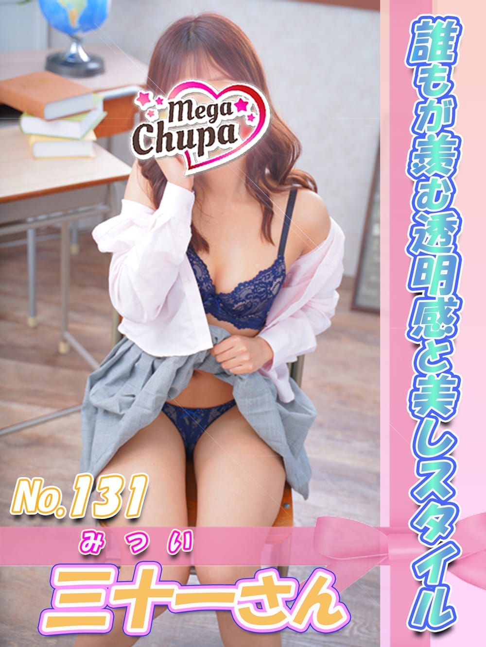 No.131.三十一 みつい|Mega Chupaでおすすめの女の子