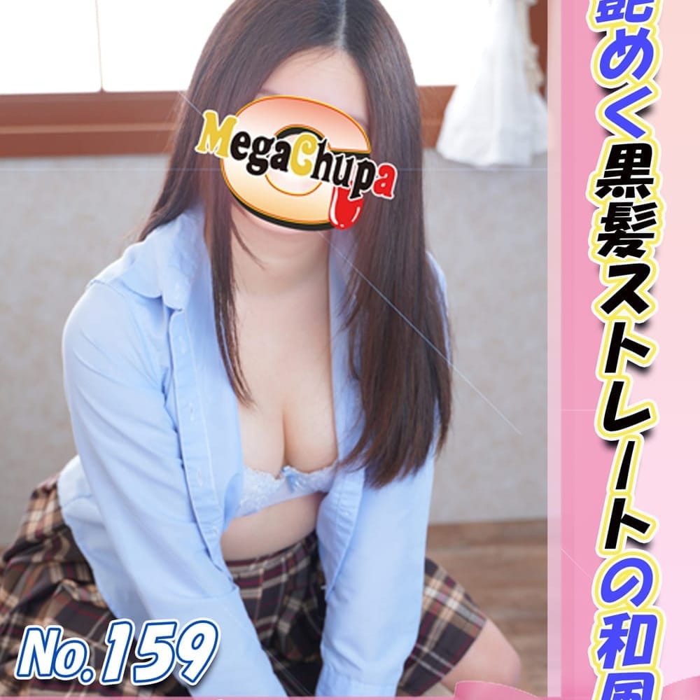 No.159.如月 きさらぎ【黒髪ロングの癒し娘】 | Mega Chupa(川崎)