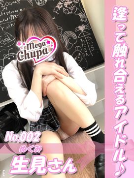 No.002.生見 ぬくみ|Mega Chupaで評判の女の子