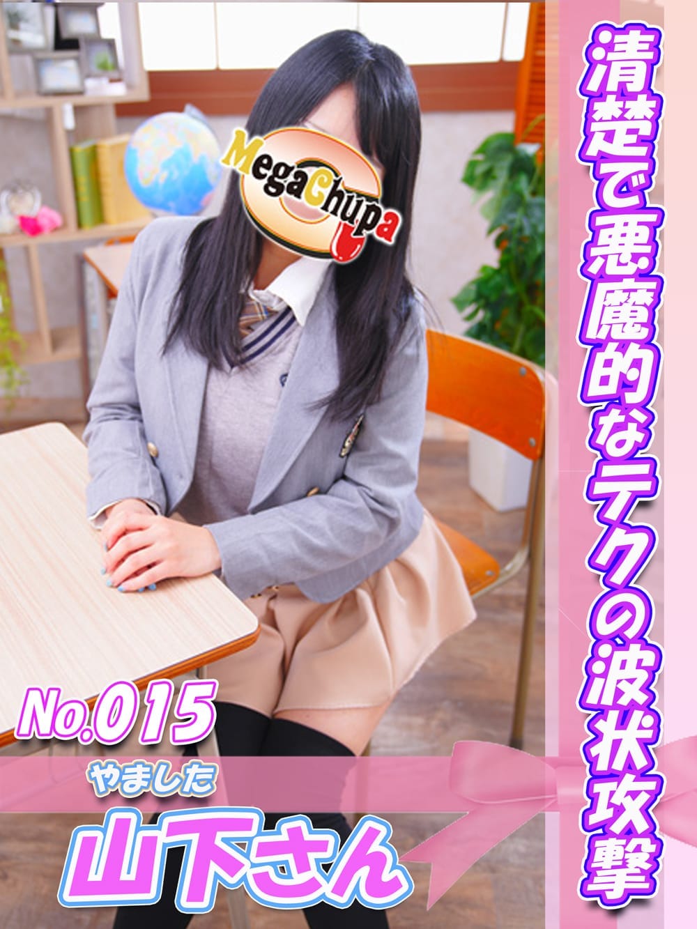 No.015.山下 やました|Mega Chupaでおすすめの女の子