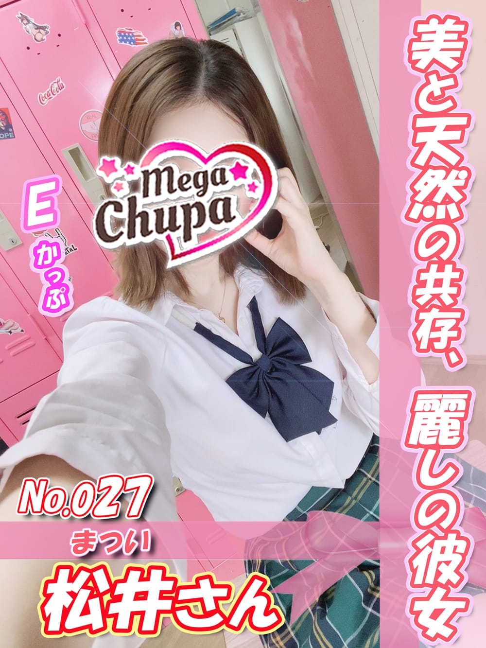 No.027.松井 まつい|Mega Chupaでおすすめの女の子