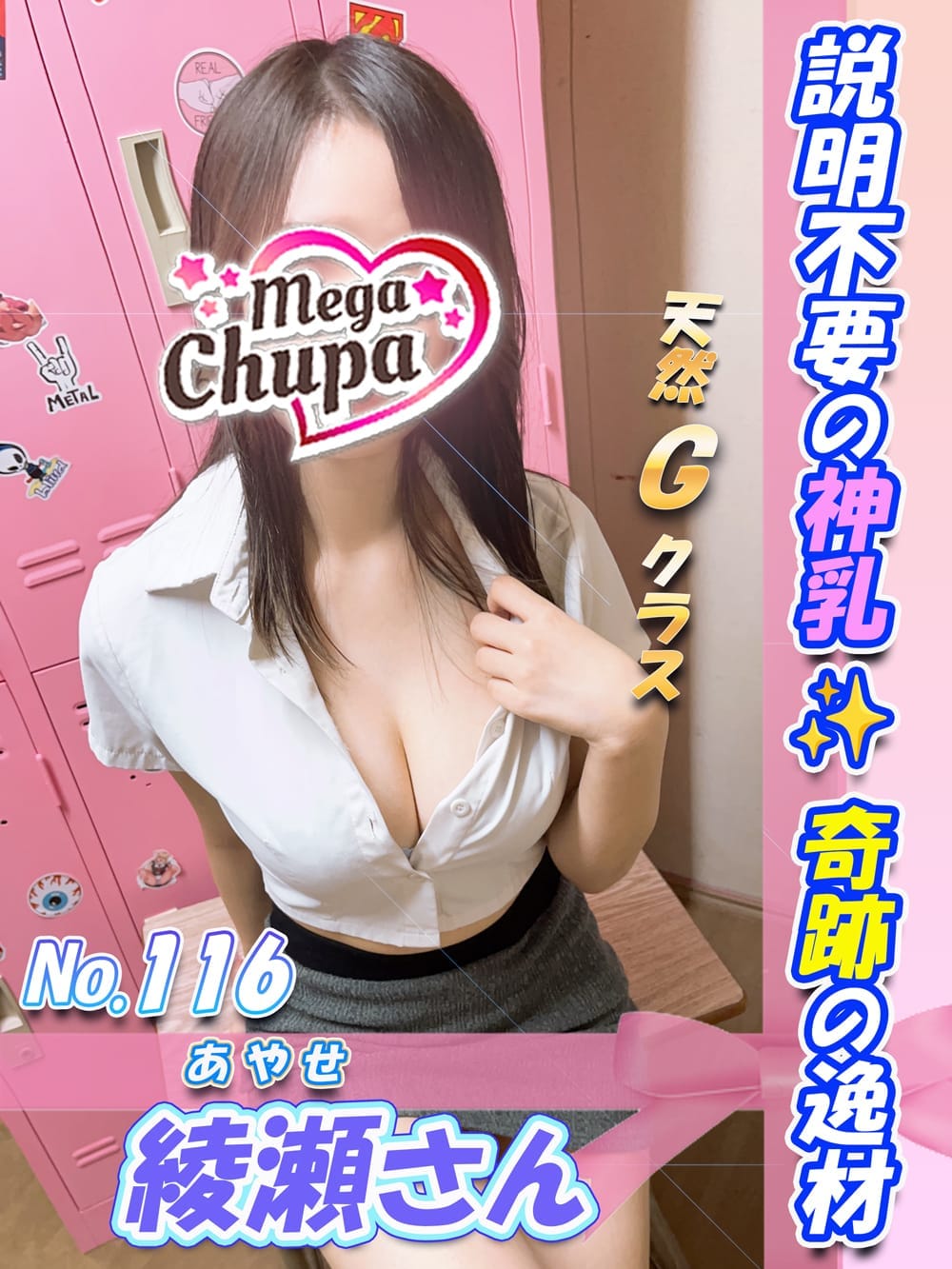 No.116.綾瀬 あやせ|Mega Chupaでおすすめの女の子