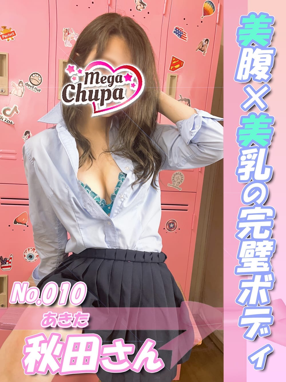 No.010.秋田 あきた|Mega Chupaでおすすめの女の子